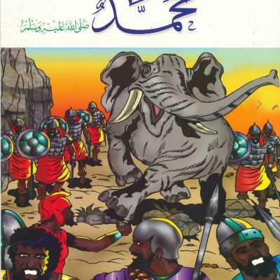 سلسلة أنبياء الله - محمد