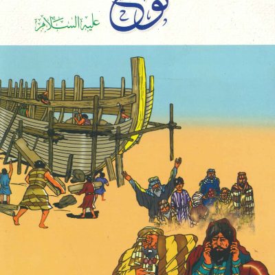 سلسلة أنبياء الله - نوح