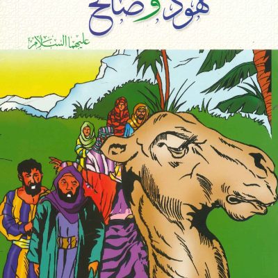 سلسلة أنبياء الله - هود و صالح