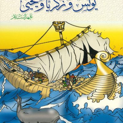 سلسلة أنبياء الله - يونس و زكريا و يحيي