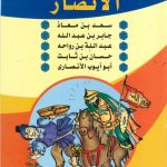 سلسلة الأعلام -  الأنصار