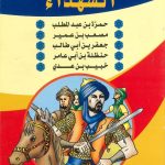 سلسلة الأعلام -  الشهداء