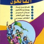 سلسلة الأعلام -  الفاتحون
