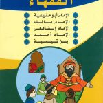 سلسلة الأعلام -  الفقهاء