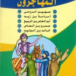 سلسلة الأعلام - المهاجرون
