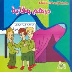 سلسلة الإسعافات الأولية - درهم وقاية