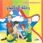 سلسلة الإسعافات الأولية - رحلة إلى البحر