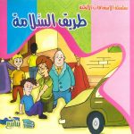 سلسلة الإسعافات الأولية - طريق السلامة