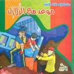 سلسلة الإسعافات الأولية - موعد مع الزلازل