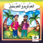 سلسلة الحكايات الرائعة - العم كريم والعم بخيل