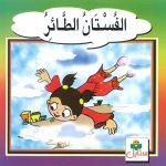 سلسلة الحكايات الرائعة - الفستان الطائر