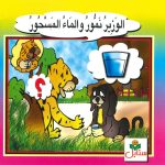 سلسلة الحكايات الرائعة - الوزير نمّور والماء المسحور