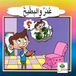 سلسلة الحكايات الرائعة - عمر والبطيخ