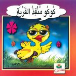 سلسلة الحكايات الرائعة - كوكو منقذ القرية