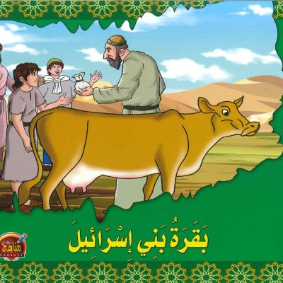 سلسلة الحيوان في القرآن - بقرة بني إسرائيل