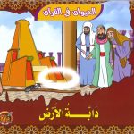 سلسلة الحيوان في القرآن - دابة الأرض