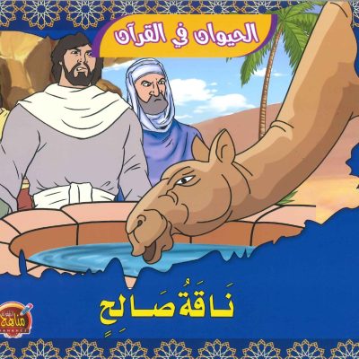 سلسلة الحيوان في القرآن - ناقة صالح