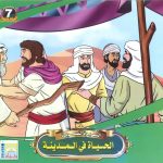 سلسلة السيرة النبوية - الحياة في المدينة