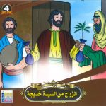 سلسلة السيرة النبوية - الزواج من السيدة خديجة