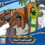 سلسلة السيرة النبوية - العرب قبل الإسلام