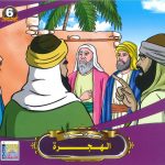 سلسلة السيرة النبوية - الهجرة