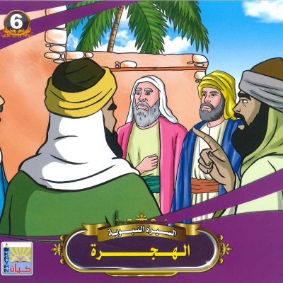 سلسلة السيرة النبوية - الهجرة