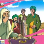 سلسلة السيرة النبوية - الوداع