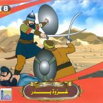 سلسلة السيرة النبوية - غزوة بدر