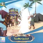 سلسلة السيرة النبوية - فتح مكة