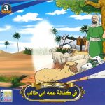 سلسلة السيرة النبوية - في كفالة عمه أبي طالب