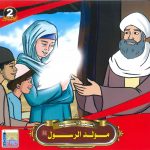 سلسلة السيرة النبوية - مولد الرسول