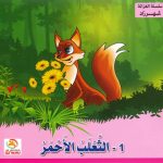 سلسلة الغزالة شهرزاد - 1- الثعلب الأحمر