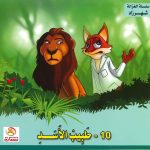 سلسلة الغزالة شهرزاد - 10- طبيب الأسد