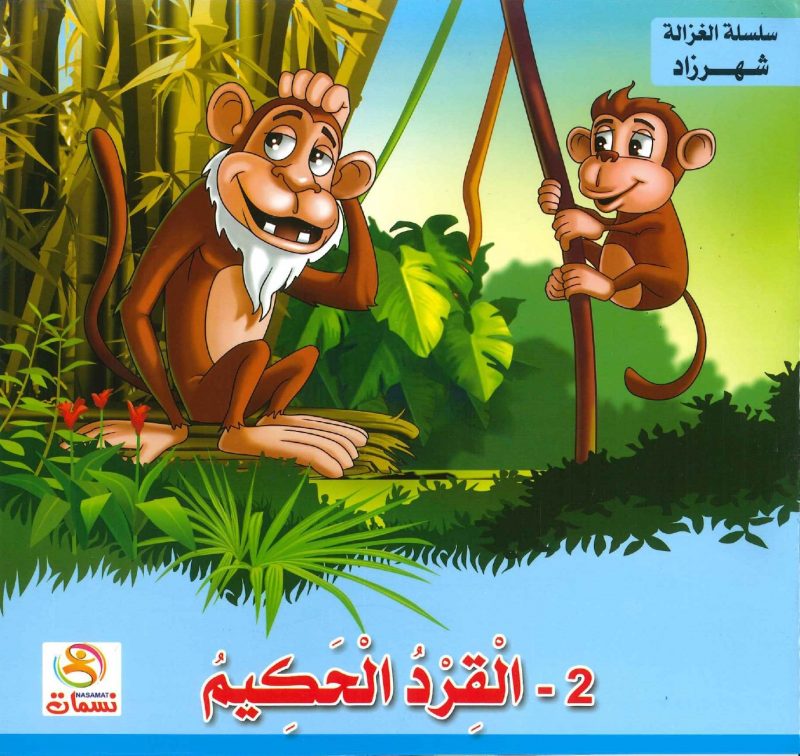 سلسلة الغزالة شهرزاد - 2- القرد الحكيم