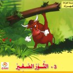 سلسلة الغزالة شهرزاد - 3- الثور الصغير