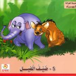 سلسلة الغزالة شهرزاد - 5- ضيف الفيل