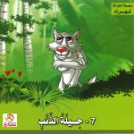 سلسلة الغزالة شهرزاد - 7- حيلة الذئب