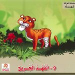 سلسلة الغزالة شهرزاد - 9- الفهد الجريح