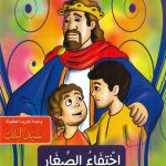 سلسلة القصص التربوية - اختفاء الصغار (احترام الصغير)