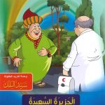 سلسلة القصص التربوية - الجزيرة السعيدة (إسعاد الآخرين)
