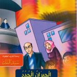 سلسلة القصص التربوية - الجيران الجدد (تقبل الاعتذار)