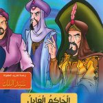 سلسلة القصص التربوية - الحاكم العادل (العدل والحب)