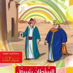 سلسلة القصص التربوية - السلطان يتسوّل (سيّد القوم)