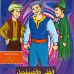 سلسلة القصص التربوية - الفتى والمستحيل (الأخذ بالأسباب)