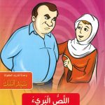 سلسلة القصص التربوية - اللص البريء (الصدقة الطيبة)
