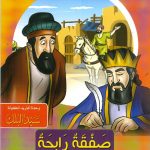 سلسلة القصص التربوية - صفقة رابحة (النفقة باقية)