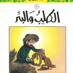 سلسلة القصص النبوي للأطفال - 10 الكلب والبئر