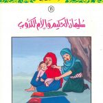 سلسلة القصص النبوي للأطفال - 11 سليمان الحكيم والأم الكذوب
