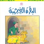 سلسلة القصص النبوي للأطفال - 12 البقرة العجيبة