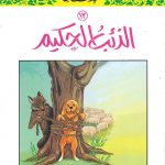 سلسلة القصص النبوي للأطفال - 13 الذئب الحكيم